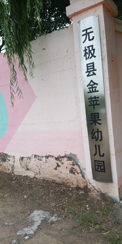 无极县东丰村金苹果幼儿园