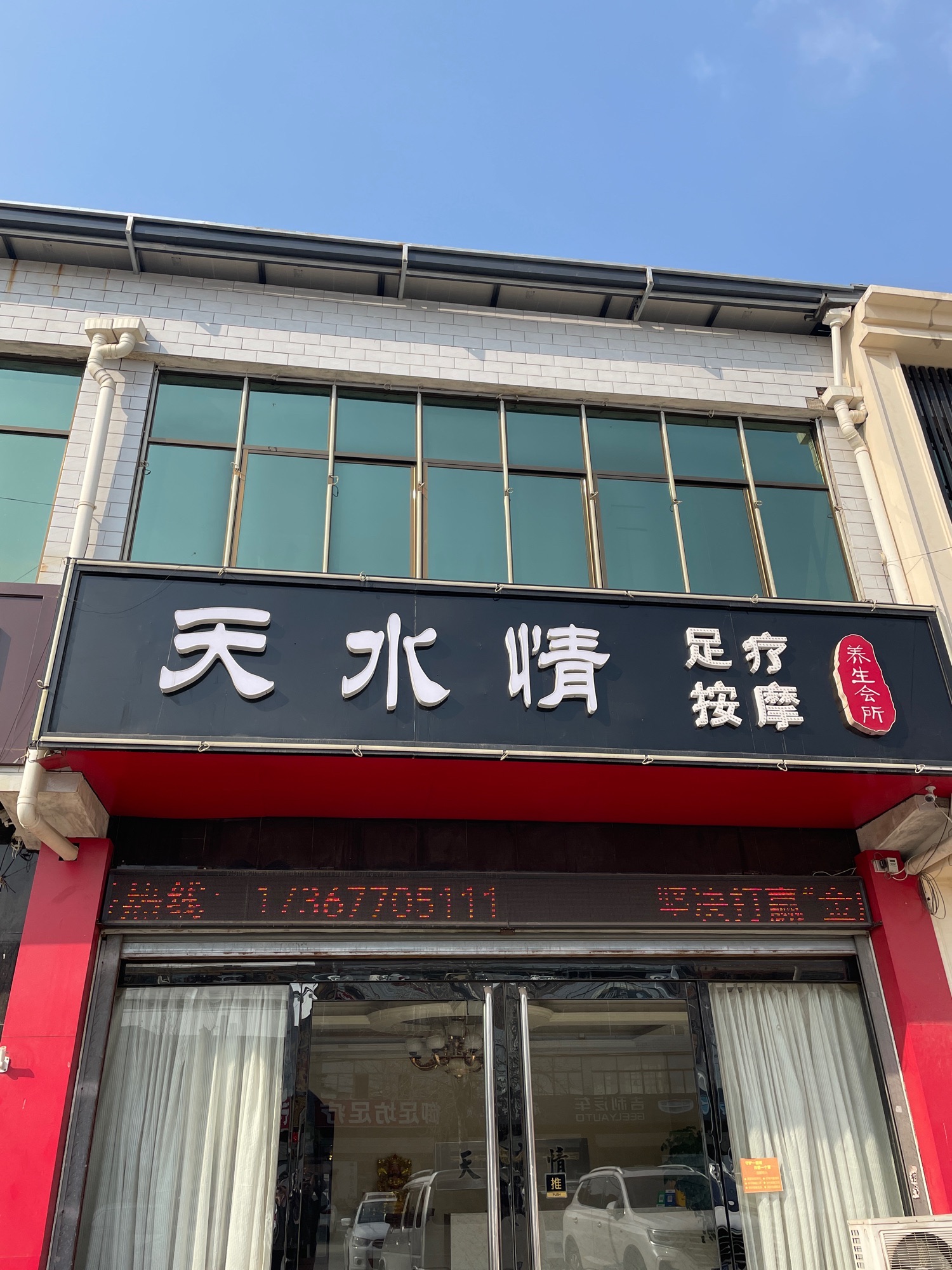 盛世名足足疗按摩养生会所