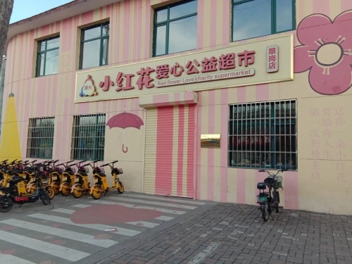 小红花爱心公益超市