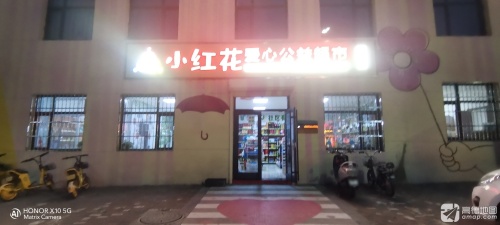 小红花爱心公益超市
