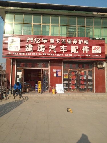 建涛汽车配件