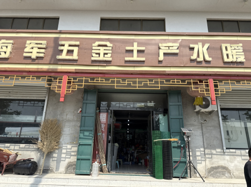 海军土产水暖卫浴