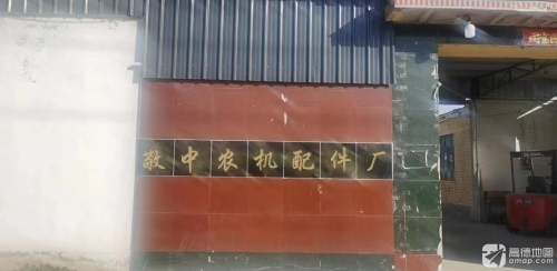 辛集市敬中农机配件厂