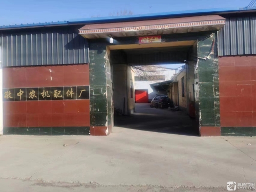 辛集市敬中农机配件厂