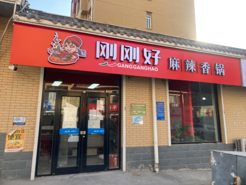刚刚好麻辣香锅(矿区总店)