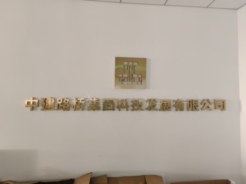 中建路桥集团科技发展有限公司