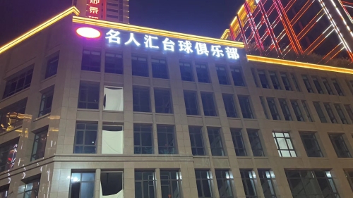 名人汇台球俱乐部