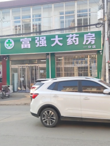 富强大药房(一分店)