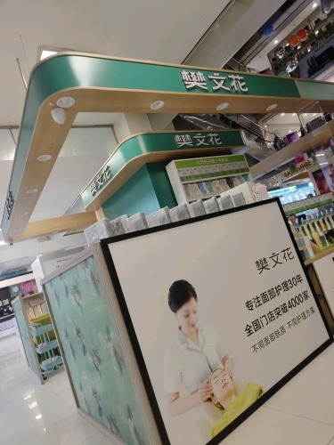 樊文花面部护理(北国店)