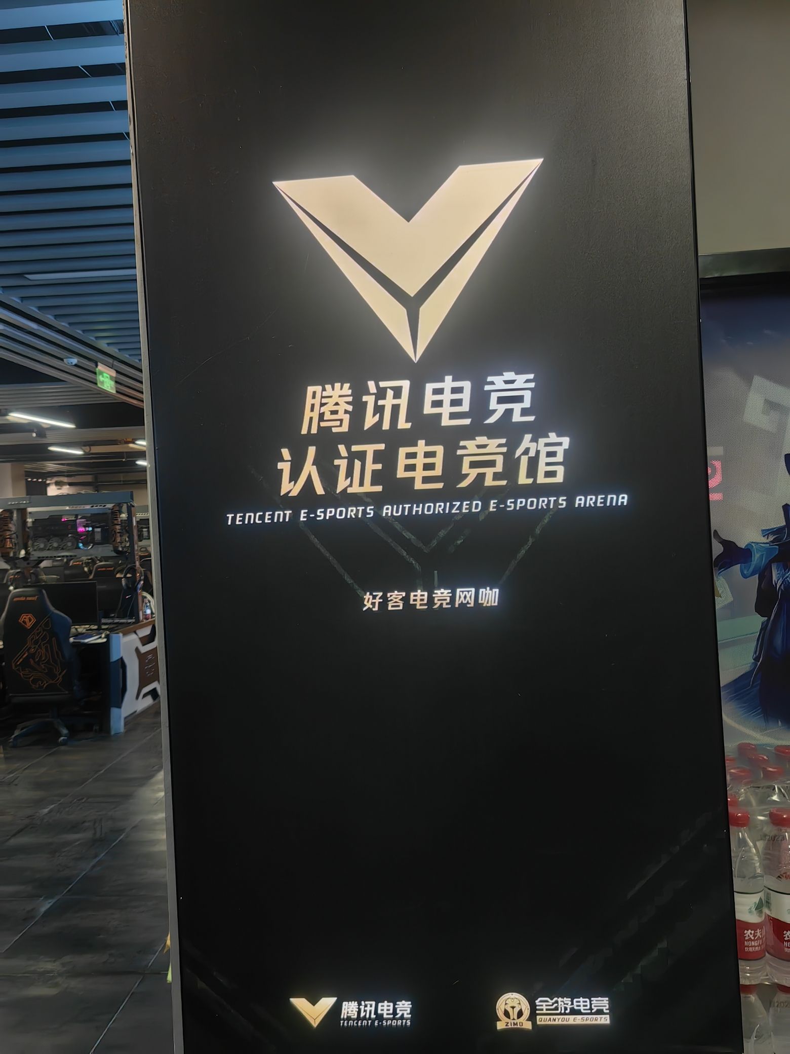 好客电竞网咖