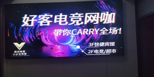好客电竞网咖