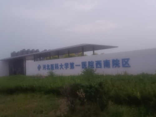 河北医科大学第一医院西南院区-精卫中心康复区