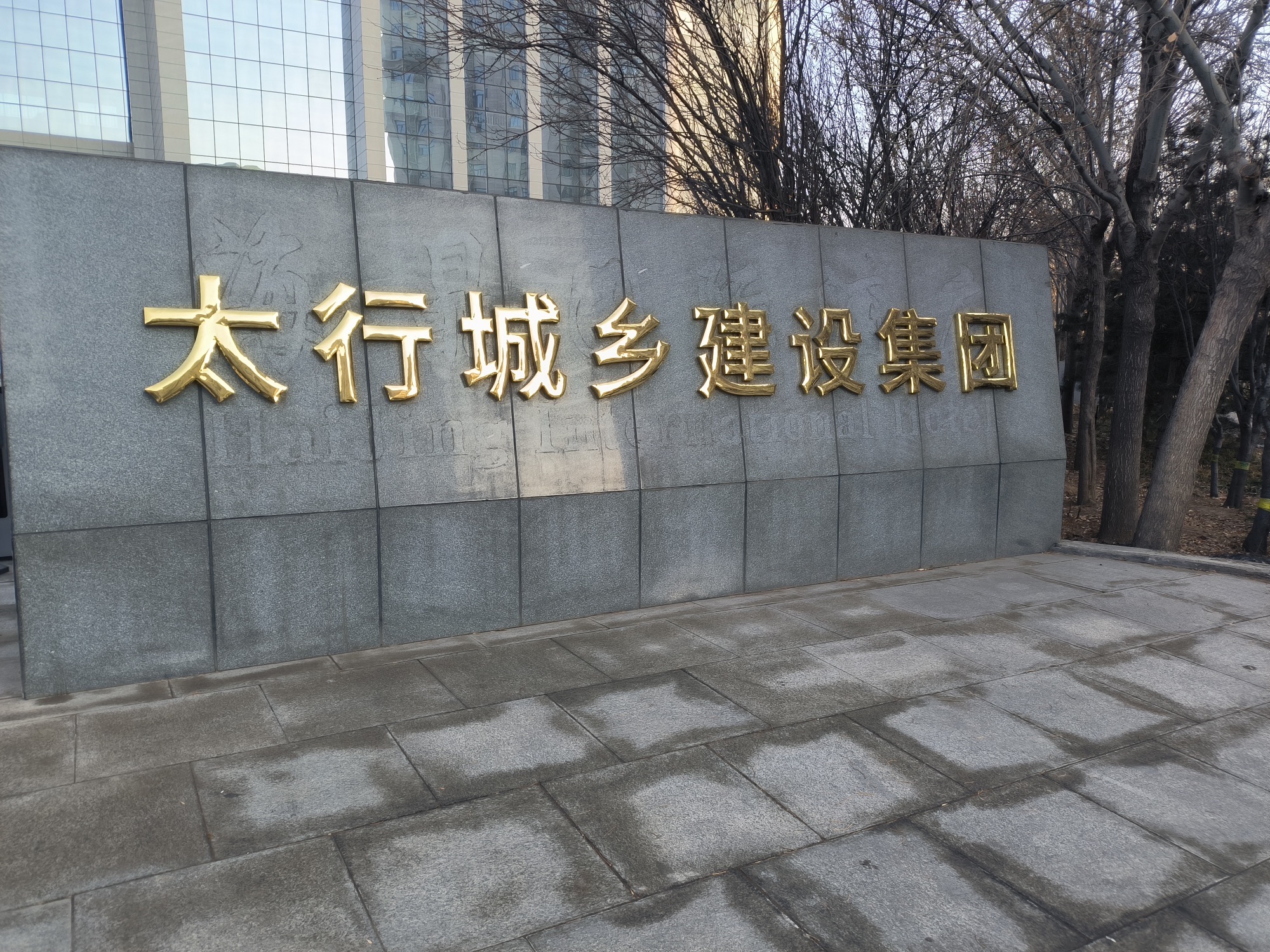 太行城乡建设集团有限公司