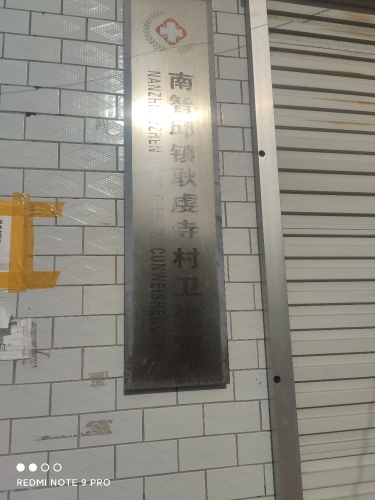 南智邱镇耿虔寺村卫生室