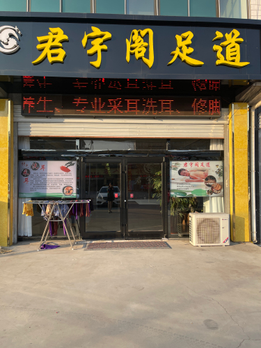 君宇阁足道