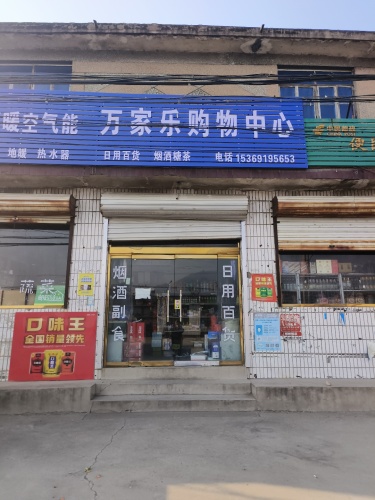 元氏县万家乐购物中心