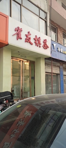 雀友棋茶