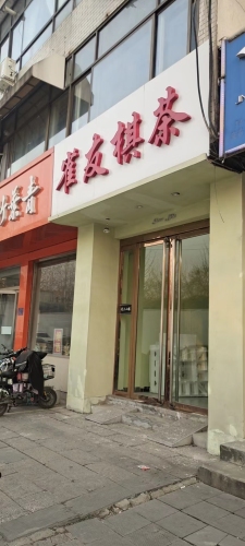 雀友棋茶