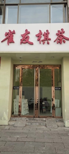 雀友棋茶