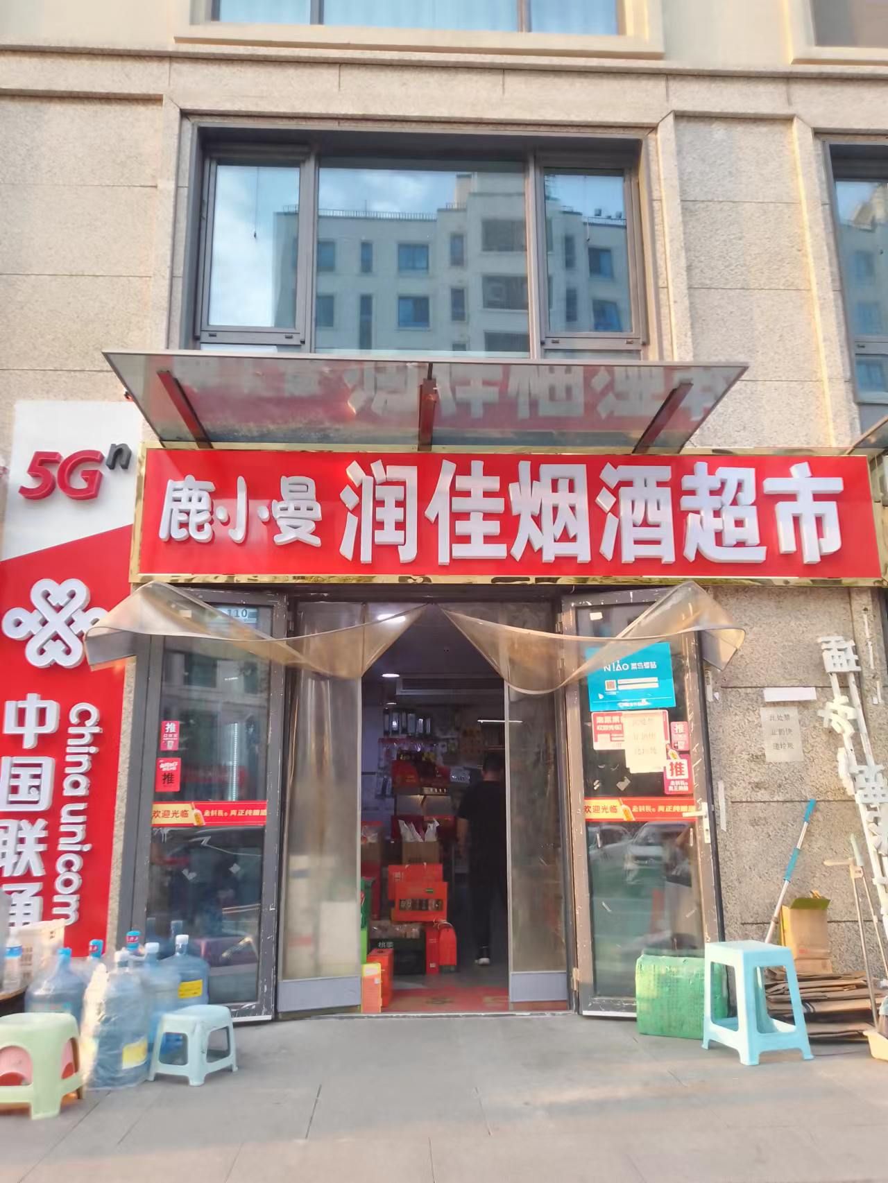 润佳烟酒超市(华润万橡府A区店)
