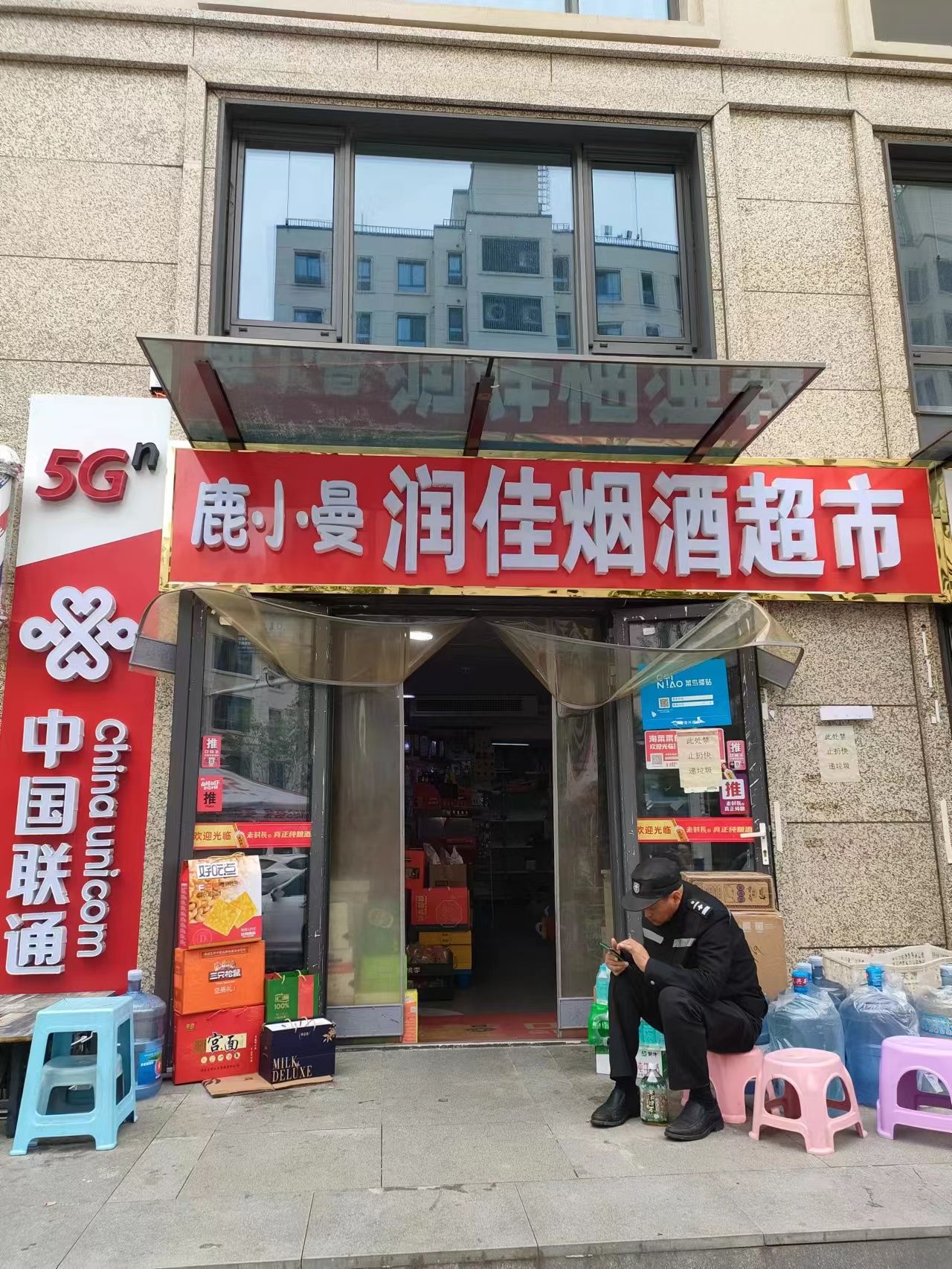 润佳烟酒超市(华润万橡府A区店)