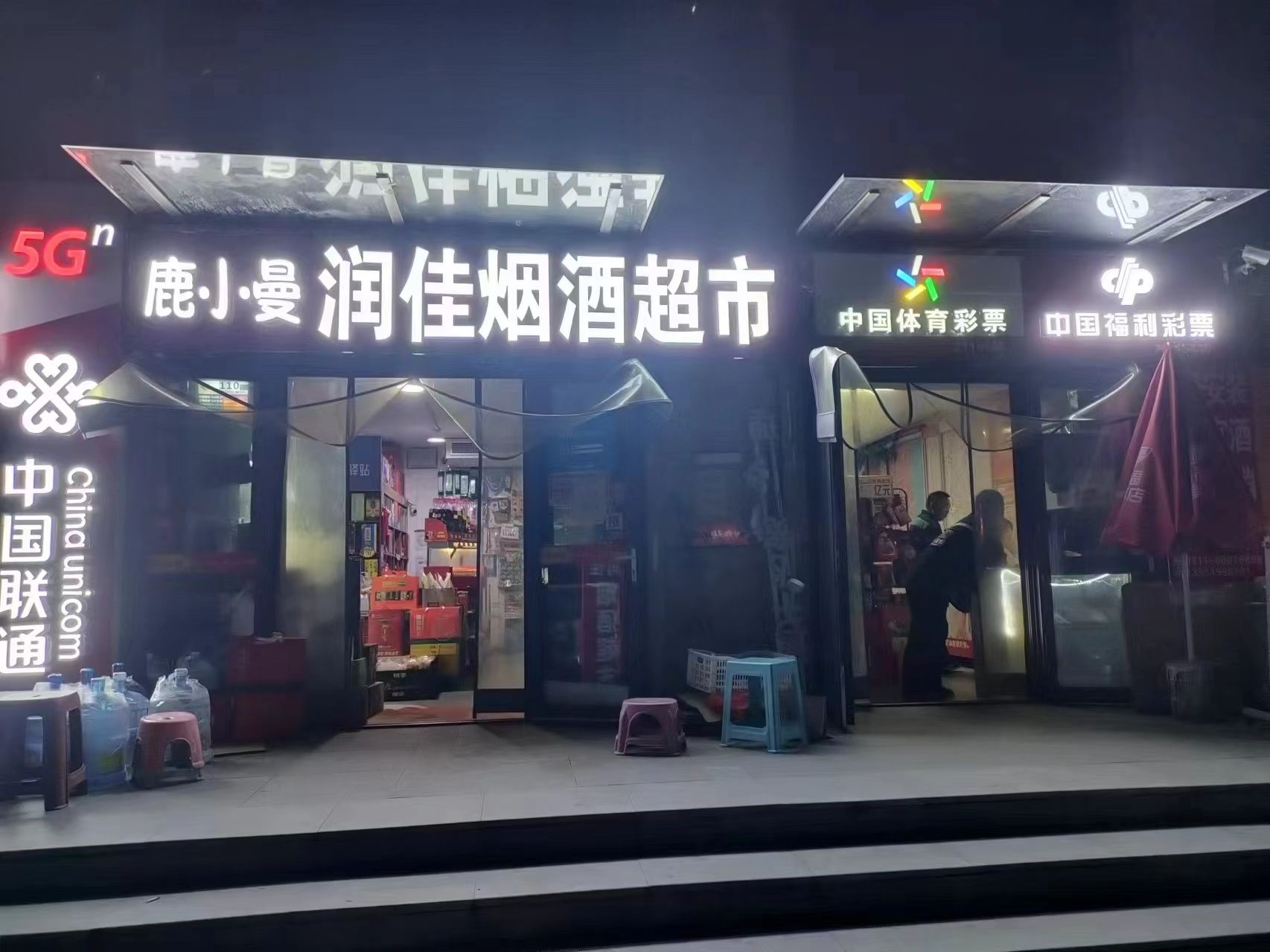 润佳烟酒超市(华润万橡府A区店)