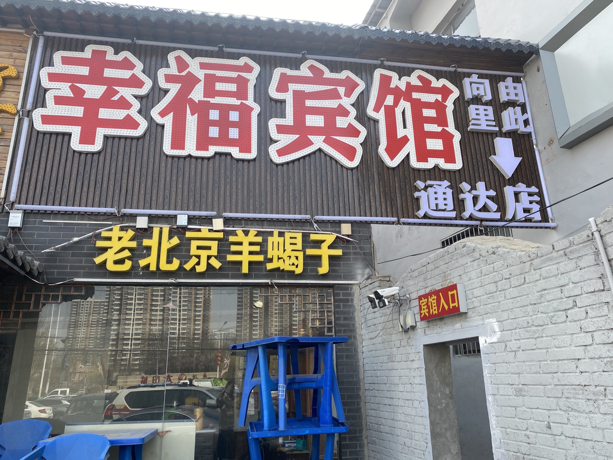 幸福宾馆(石栾大街店)