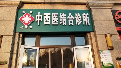 裕华纪亚芹中西医结合诊所