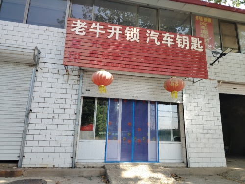 老牛开锁汽车钥匙