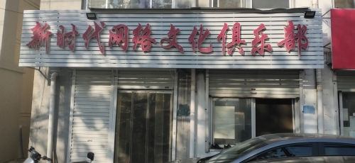 新时代网络文化俱乐部