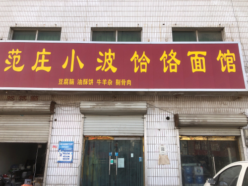 范庄小波饸饹面馆
