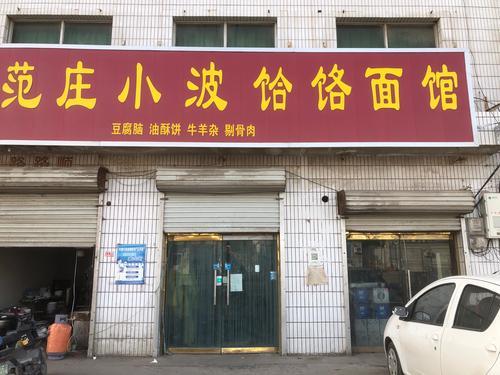 范庄小波饸饹面馆