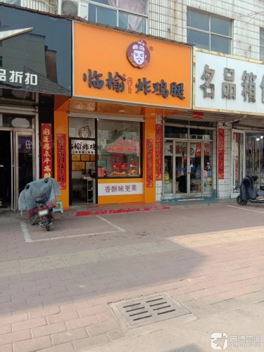 临榆炸鸡腿(康盛街店)