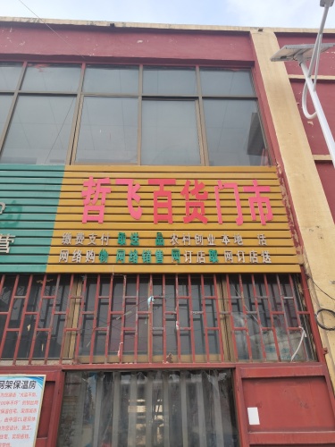 哲飞百货超市