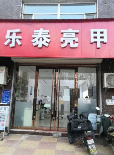 乐泰亮甲(横涧南街店)