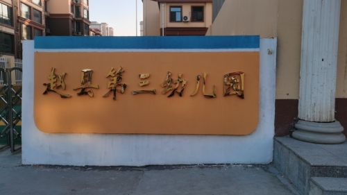 赵县第三幼儿园
