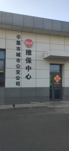 辛集市捷运公交有限公司宇通服务站