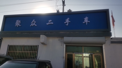 聚众二手车