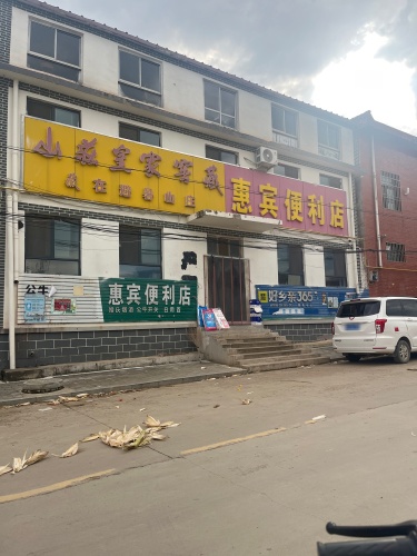 惠宾便利店