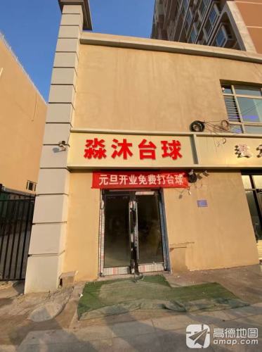 淼沐台球俱乐部