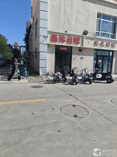 淼沐台球俱乐部