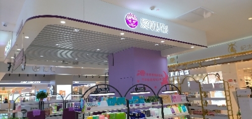 爱斯即膜(平山信誉楼店)