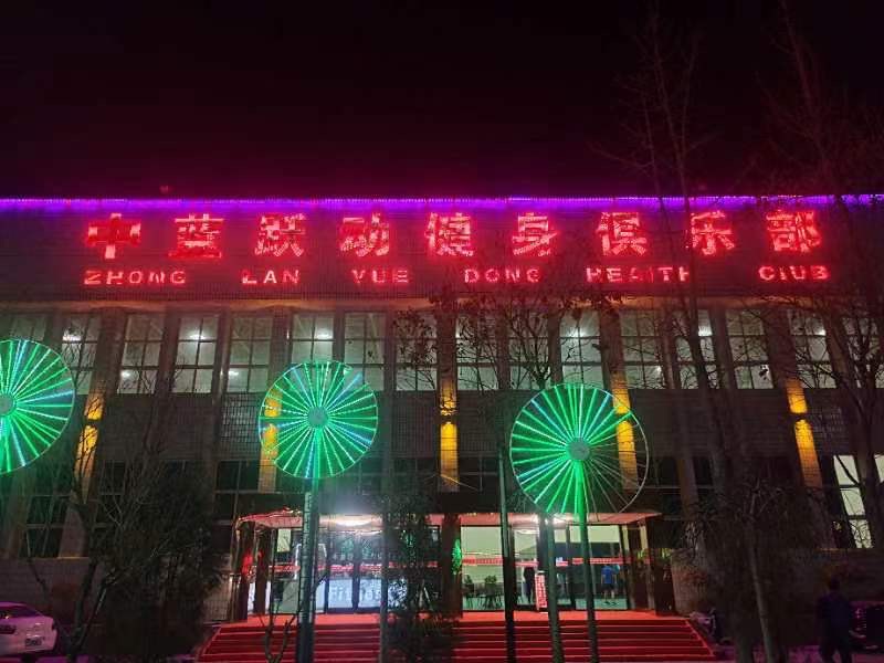 中蓝跃动健身俱乐部