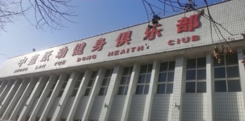 中蓝跃动健身俱乐部