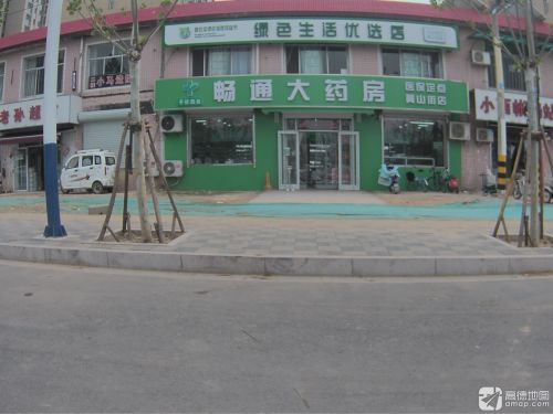 畅通大药房(黄山店)