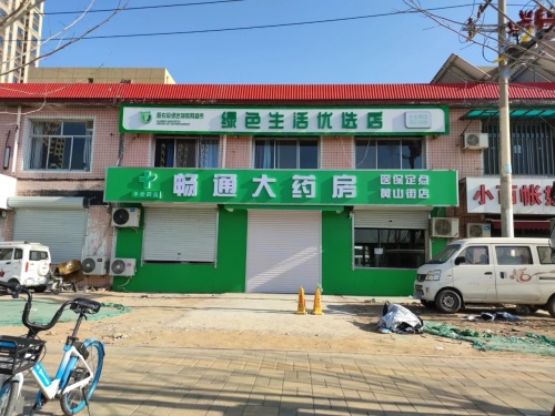 畅通大药房(黄山店)