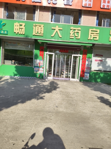 畅通大药房(黄山店)