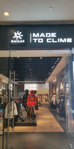 凯乐石KAILAS(万象城店)