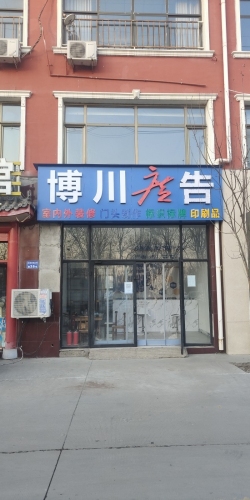 博川广告