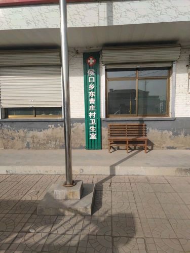 宁晋县侯口乡东曹庄村卫生室